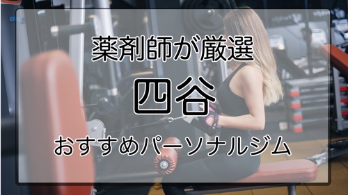 四谷のおすすめパーソナルジム特集のサムネイル画像