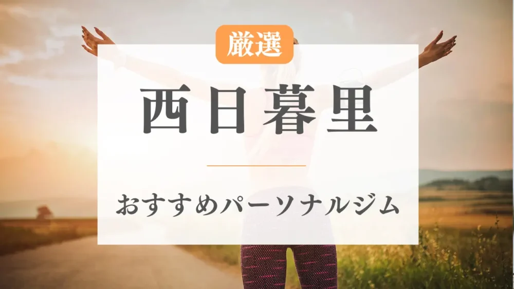 西日暮里のおすすめパーソナルジム特集