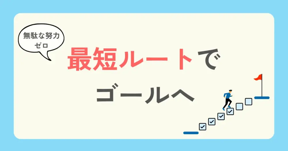 パーソナルジムのメリット1:最短でゴールへ近づける