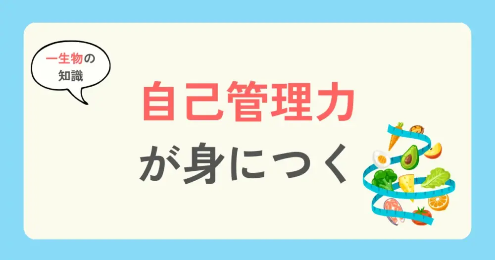 パーソナルジムのメリット2:自己管理力が身につく
