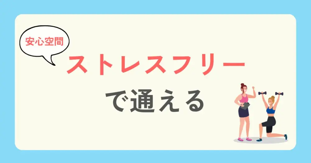 パーソナルジムのメリット3:運動が苦手でもストレスフリーで通える