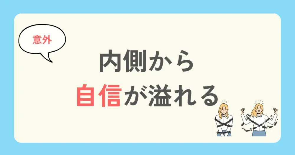 パーソナルジムのメリット4:内側から自信が溢れる