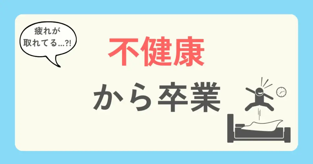 パーソナルジムのメリット5:不健康から卒業できる