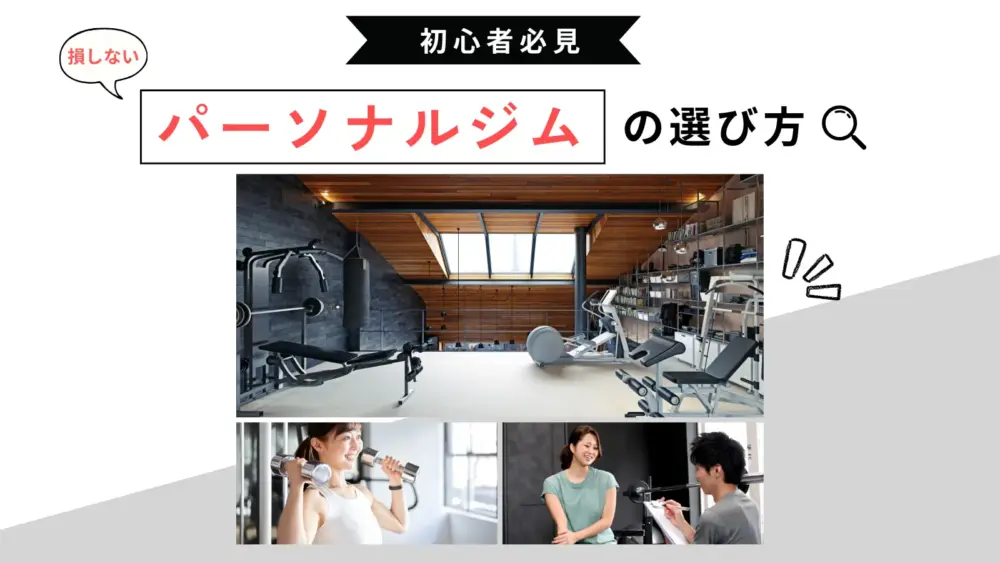 【初心者必見】損をしないパーソナルジムの選び方を徹底解説特集
