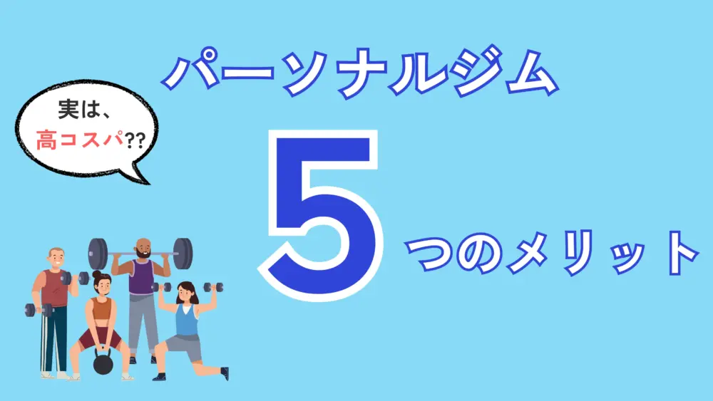 パーソナルジム５つのメリットとは？