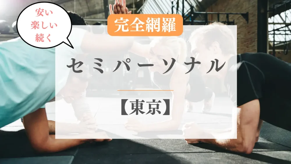 東京の厳選セミパーソナルジムおすすめ特集のサムネイル画像