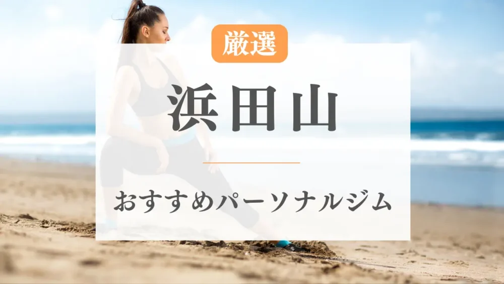 浜田山のパーソナルジムおすすめ特集