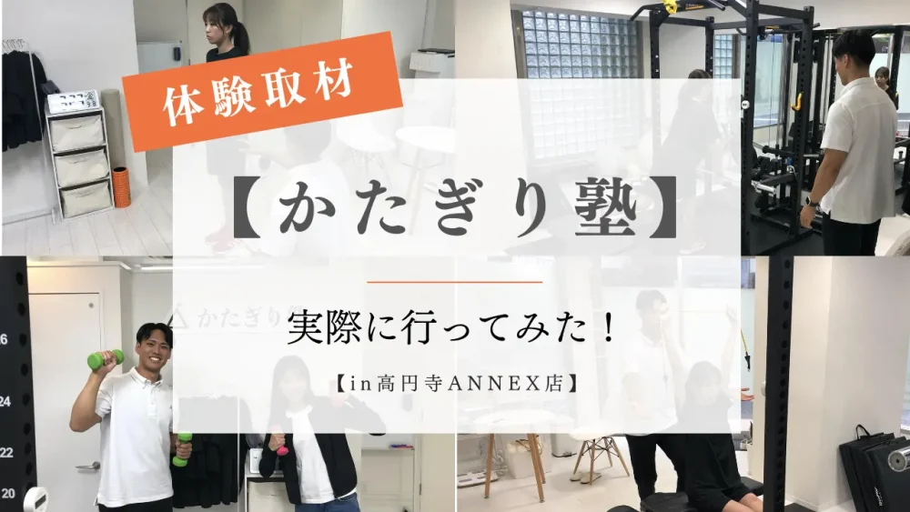 かたぎり塾高円寺ANNEX店の体験取材のサムネイル画像