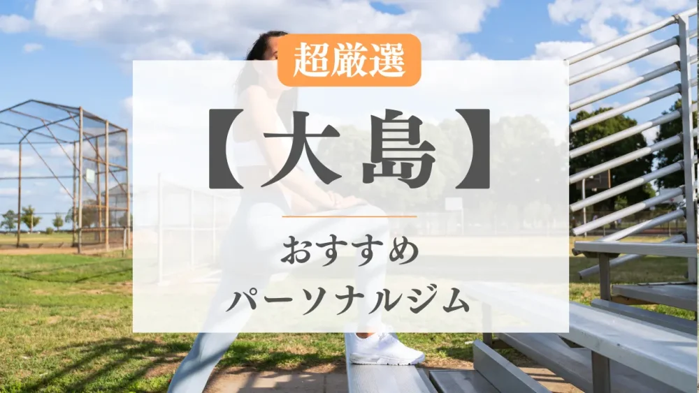 東京都江東区大島の超厳選おすすめパーソナルトレーニングジム特集