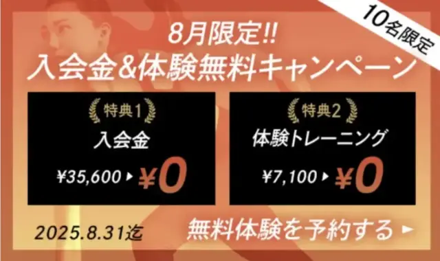 Dr.トレーニングの2025年8月の最新キャンペーン