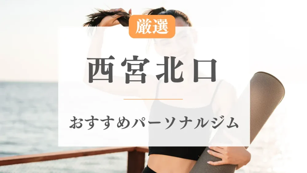 西宮北口のパーソナルジムおすすめ特集