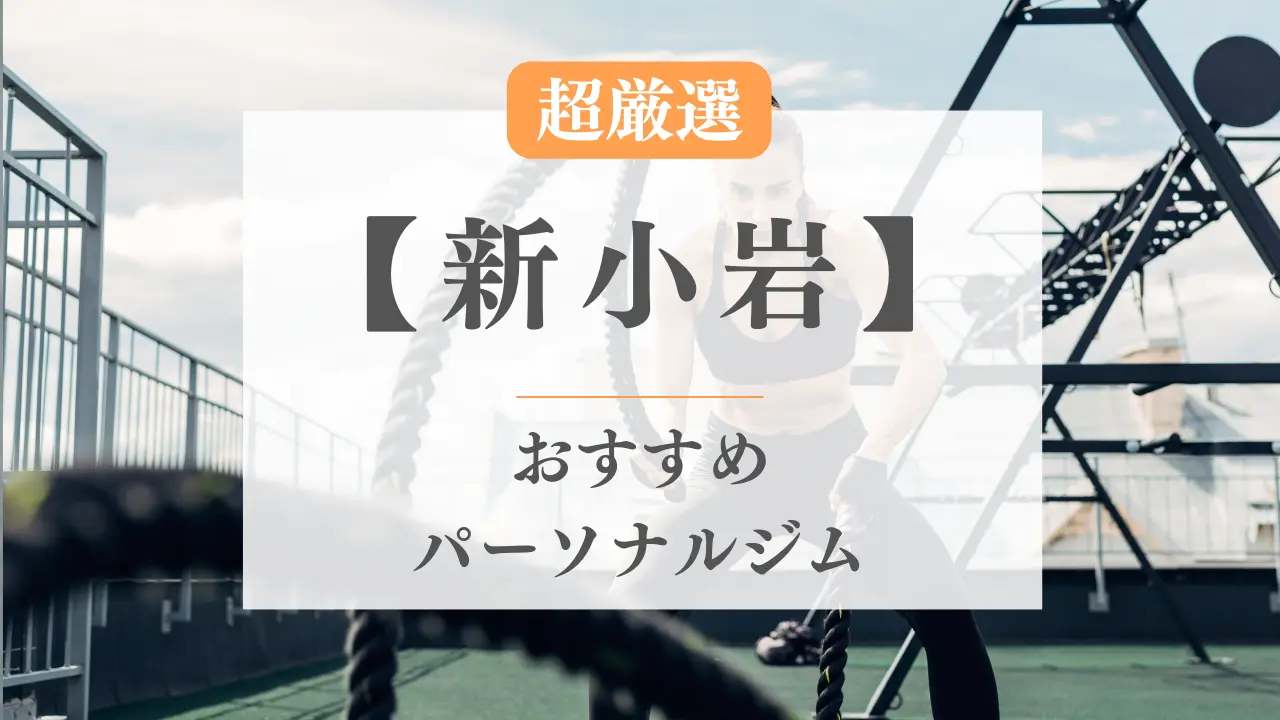 新小岩のおすすめパーソナルトレーニングジム特集のサムネ画像