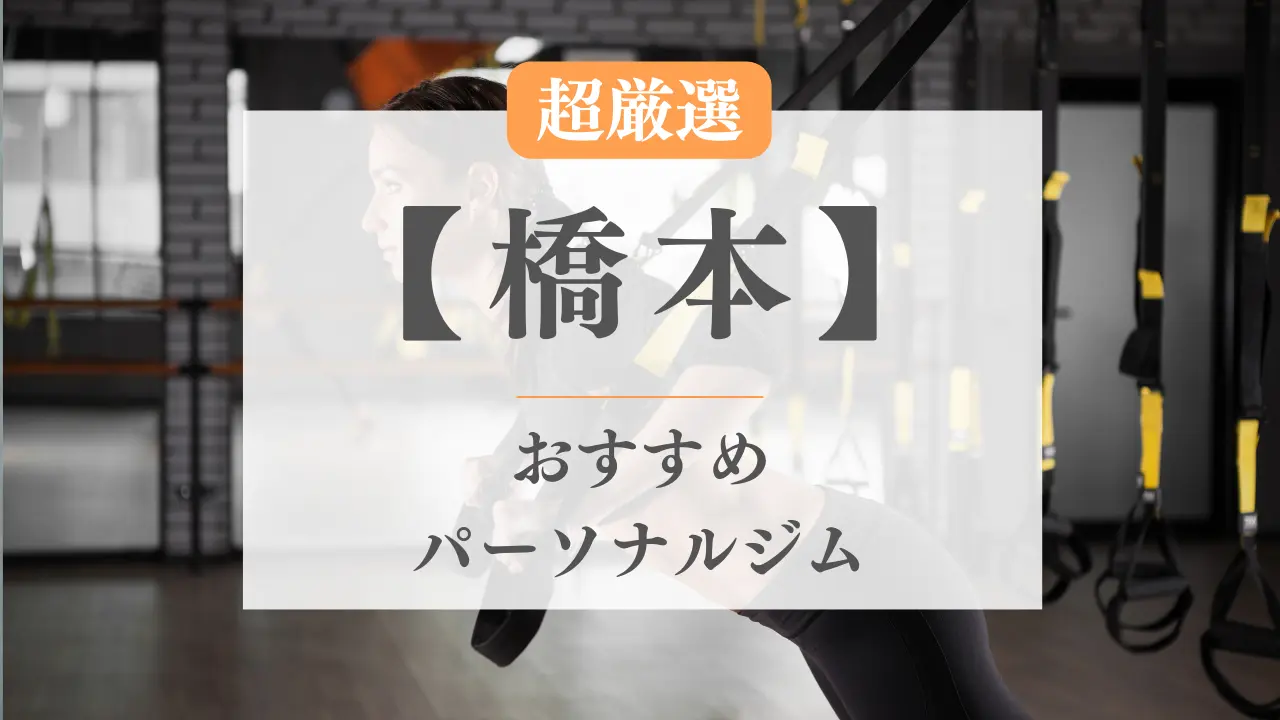 橋本のおすすめパーソナルトレーニングジム特集のサムネ画像