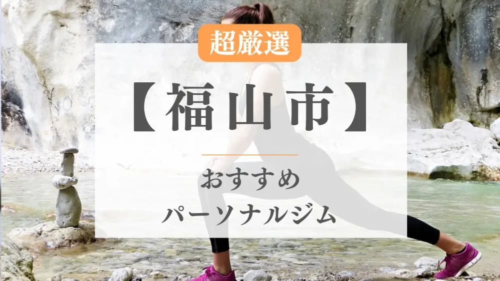 福山市のおすすめパーソナルトレーニングジム特集のサムネ画像