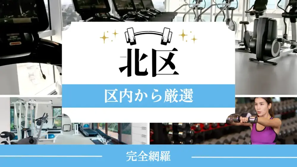 東京都北区の厳選パーソナルジム特集のサムネイル画像