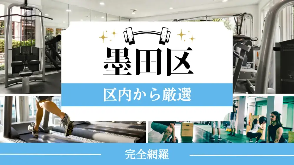 墨田区の厳選パーソナルジム特集のサムネイル画像