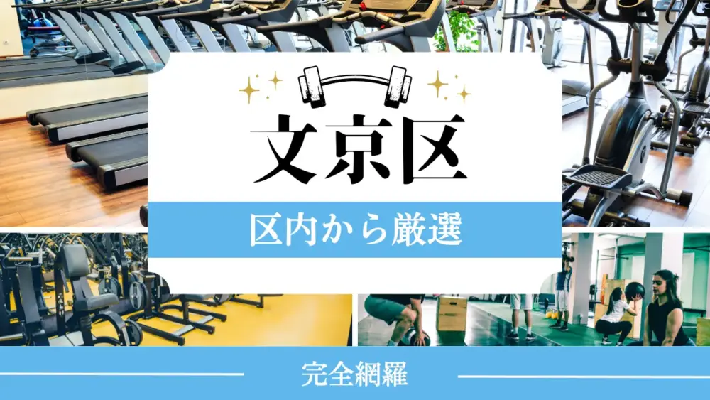 文京区の厳選パーソナルジム特集のサムネイル画像