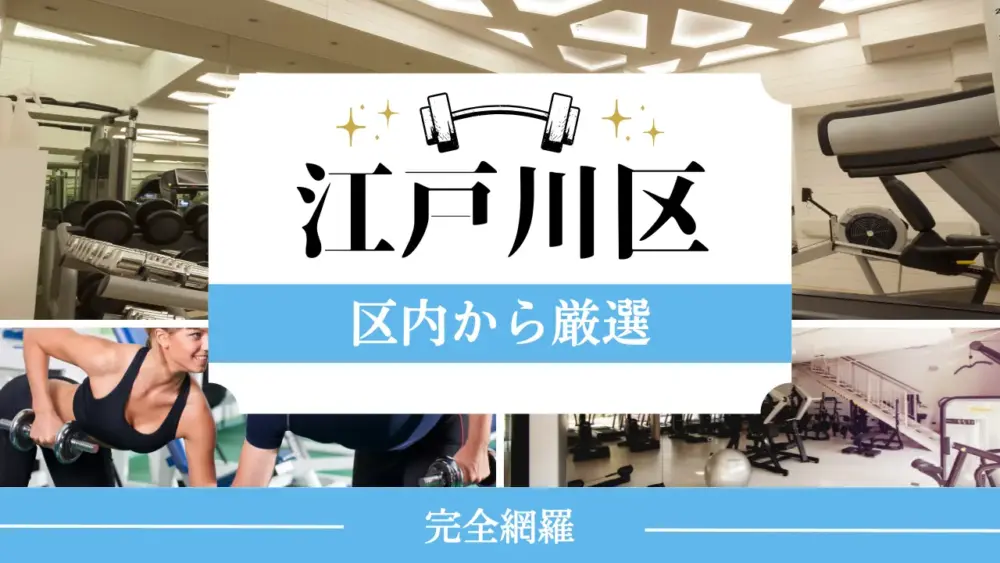 江戸川区の厳選パーソナルジム特集のサムネイル画像