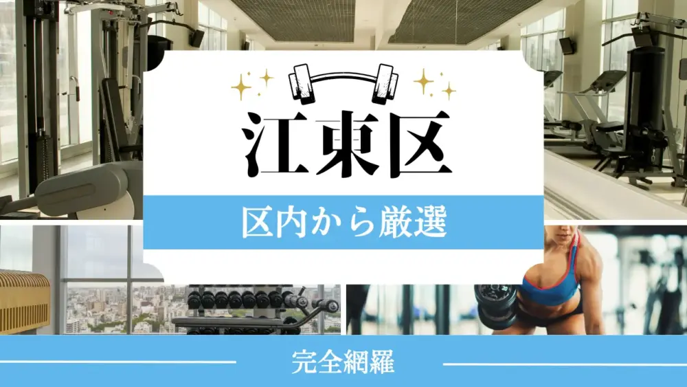 江東区の厳選パーソナルジム特集のサムネイル画像
