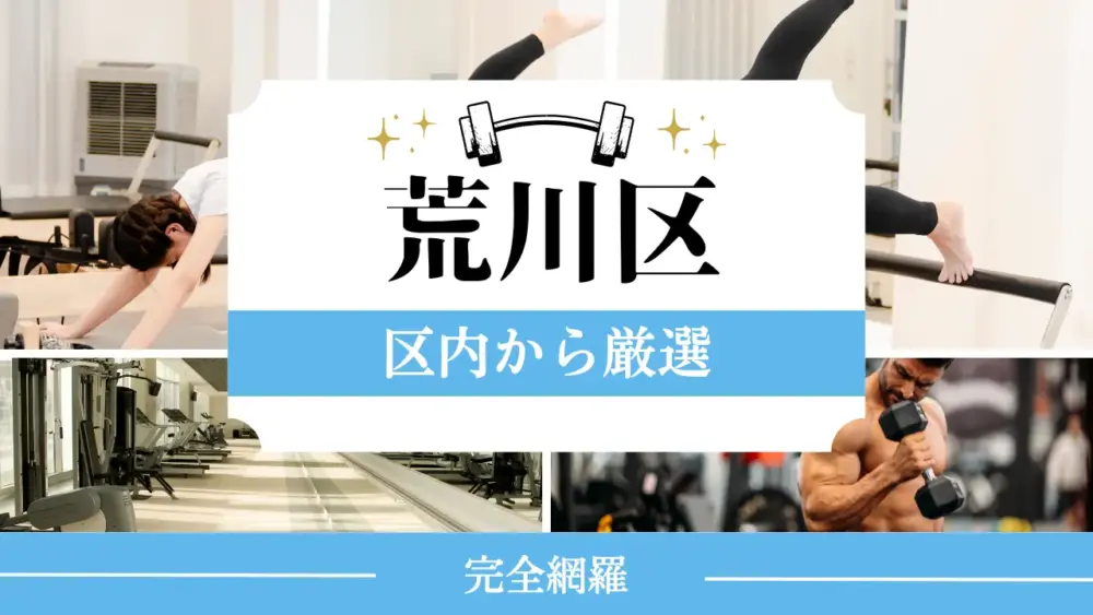 荒川区の厳選パーソナルジム特集のサムネイル画像