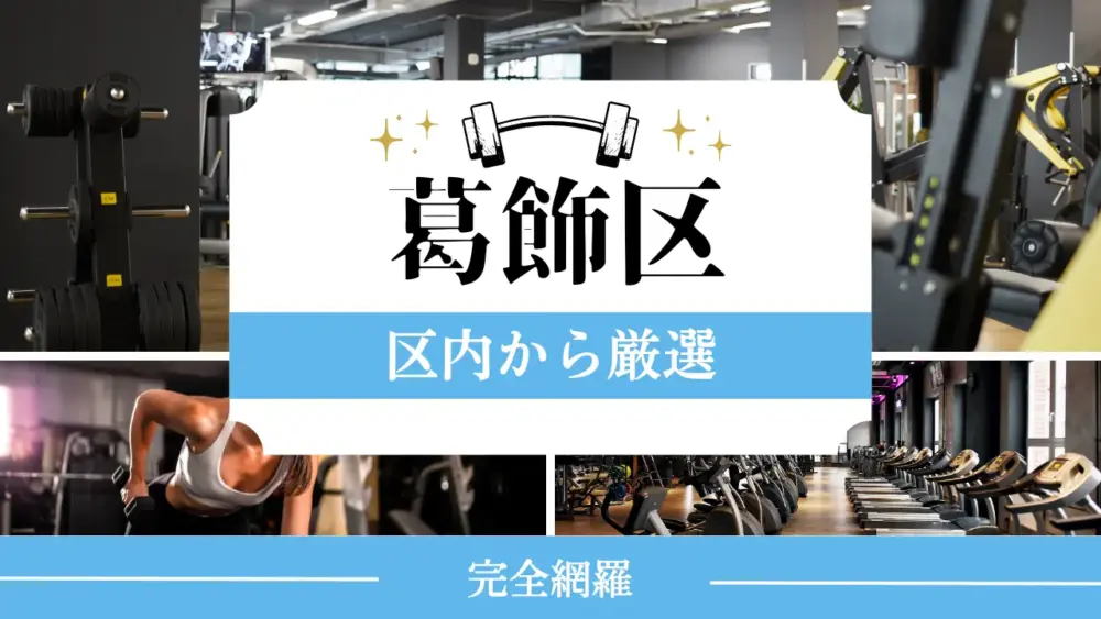葛飾区の厳選パーソナルジム特集のサムネイル画像