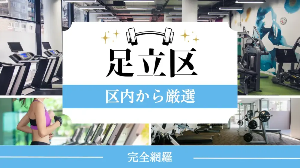 足立区の厳選パーソナルジム特集のサムネイル画像