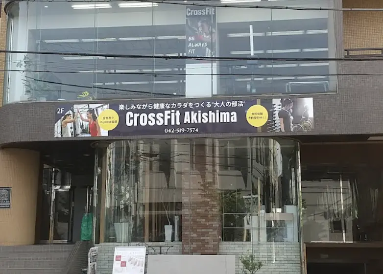 CrossFit 昭島