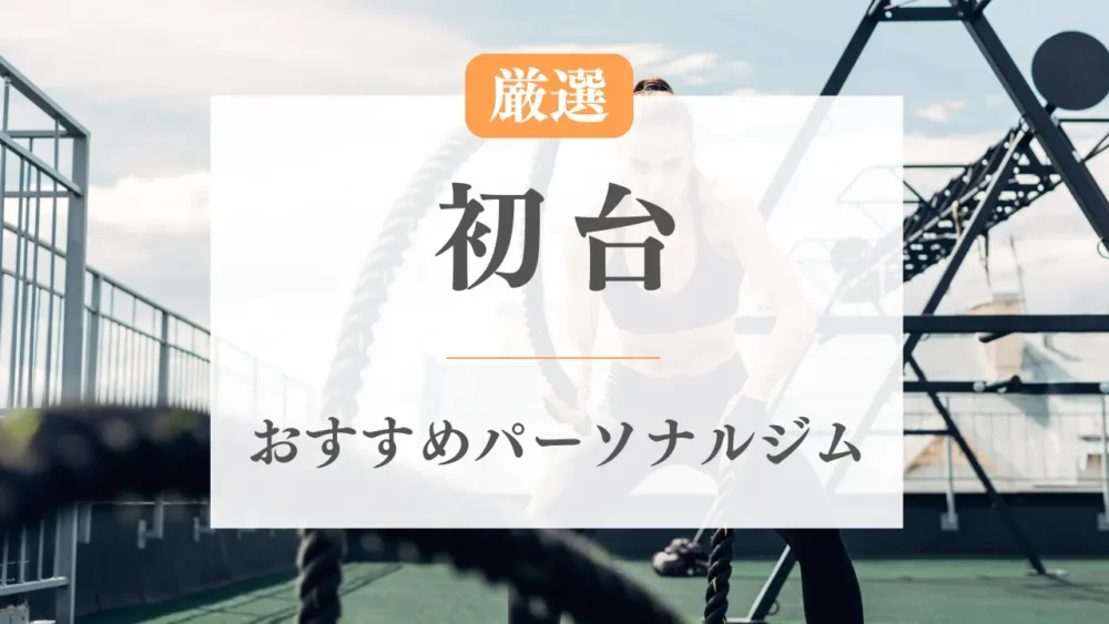 初台のパーソナルジムおすすめ特集のアイキャッチ画像