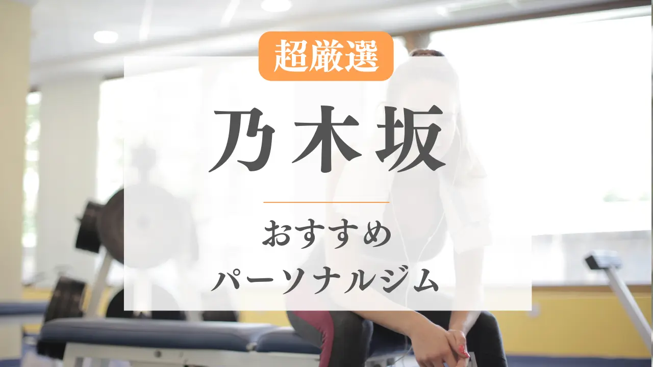 乃木坂のパーソナルトレーニングジムおすすめ特集のサムネイル画像