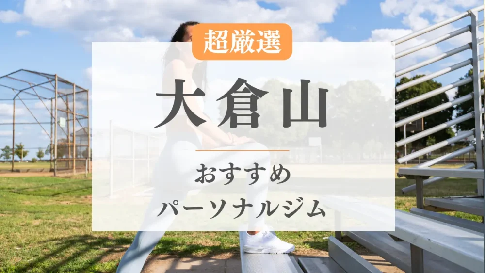 大倉山のパーソナルトレーニングジムおすすめ特集のアイキャッチ画像