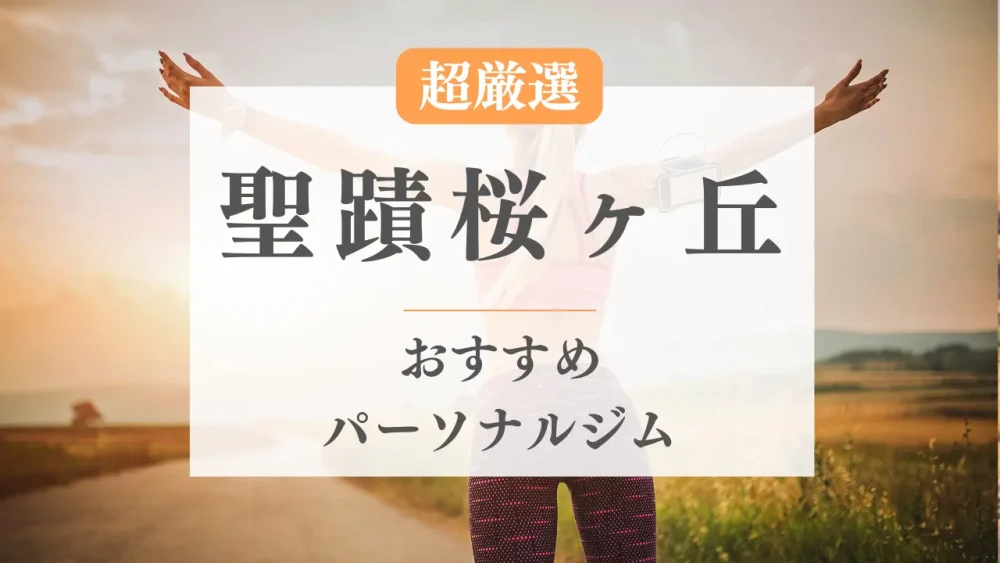 聖蹟桜ヶ丘のパーソナルトレーニングジムおすすめ特集のサムネイル画像