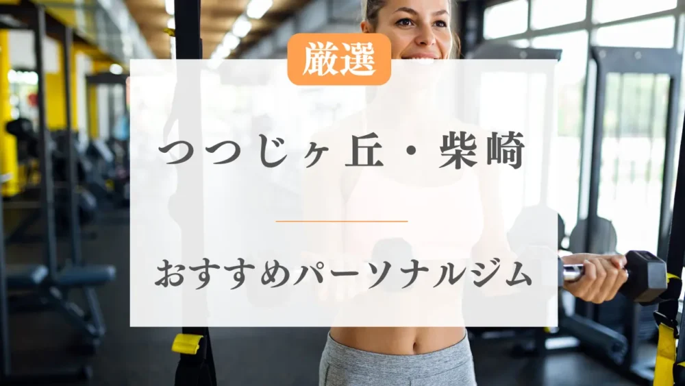 つつじヶ丘・柴崎のおすすめパーソナルジム特集