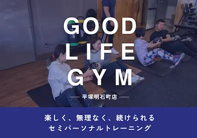 GOODLIFEGYM 平塚明石町店