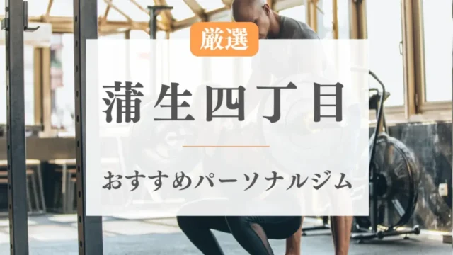 蒲生四丁目のパーソナルジムおすすめ特集のサムネ