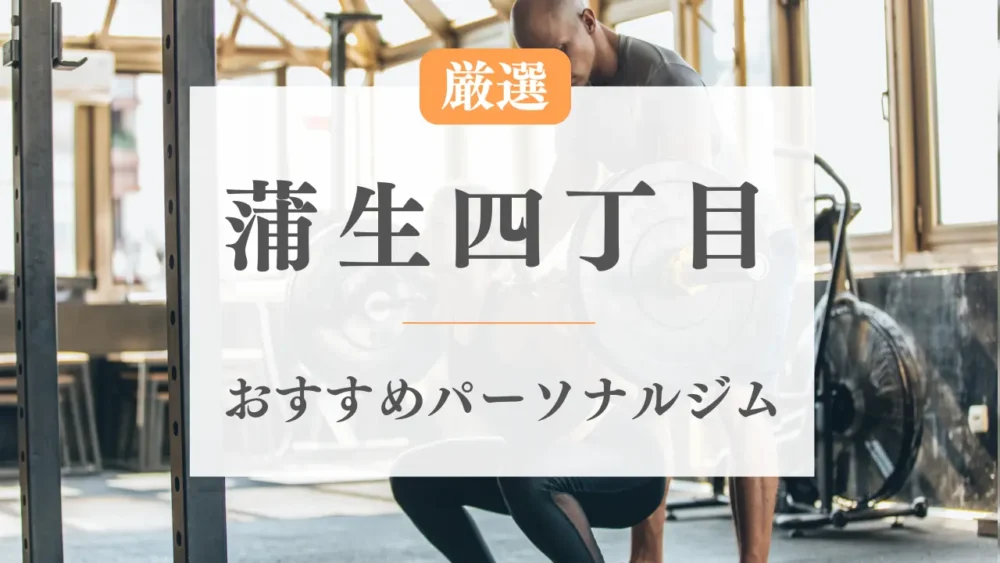 蒲生四丁目のパーソナルジムおすすめ特集のサムネ