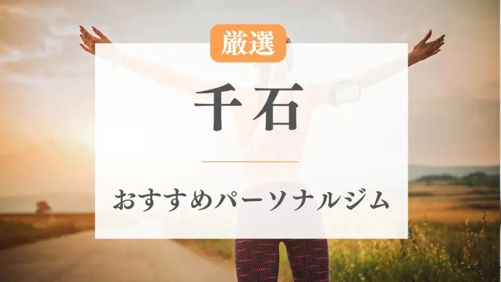 千石のおすすめパーソナルジム特集