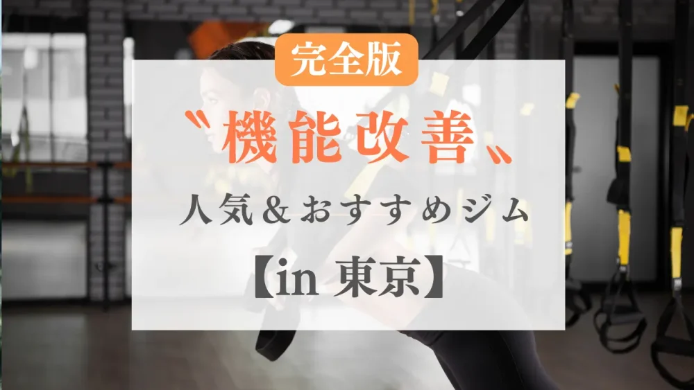 東京の機能改善ジム特集のサムネイル画像