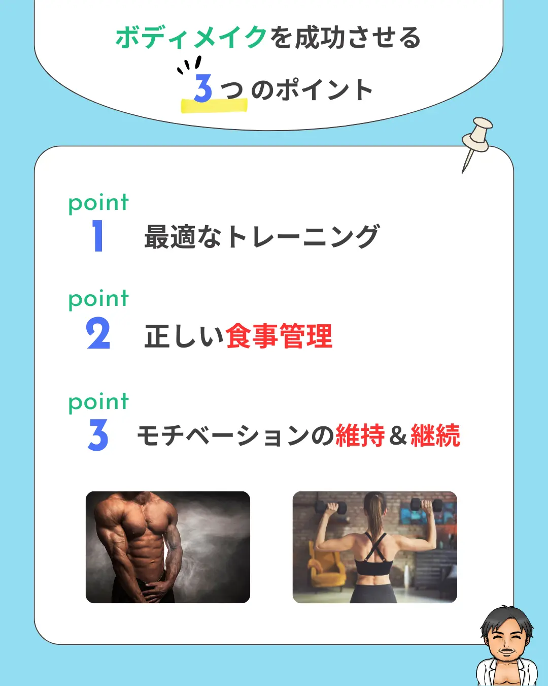 ボディメイクを成功させる３つの方法の図解画像