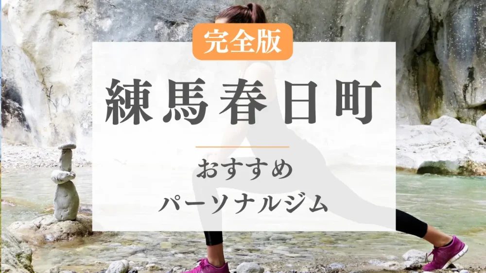 練馬春日町のおすすめパーソナルジム特集