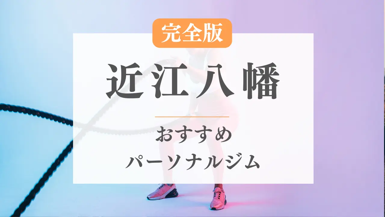 近江八幡のおすすめパーソナルジム特集