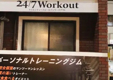 24/7Workout 押上店の画像