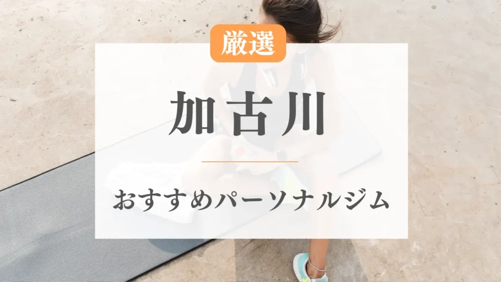 加古川のパーソナルジムおすすめ特集