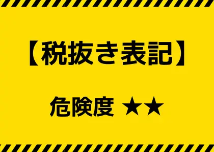 税抜き表記のジムの注意喚起画像