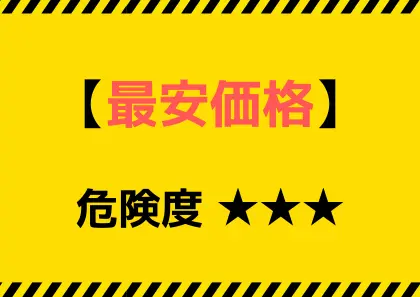 最安価格だけを表記するジムの注意喚起画像