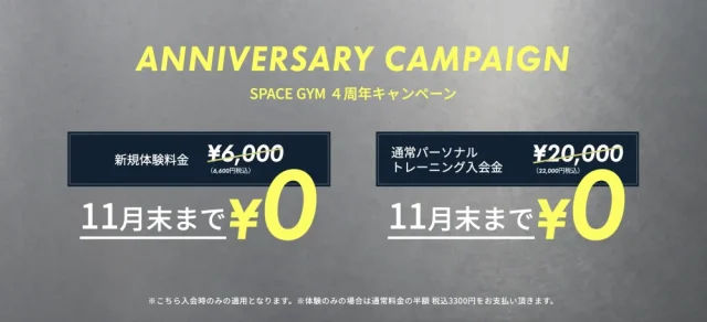 スペースジム最新キャンペーンの画像