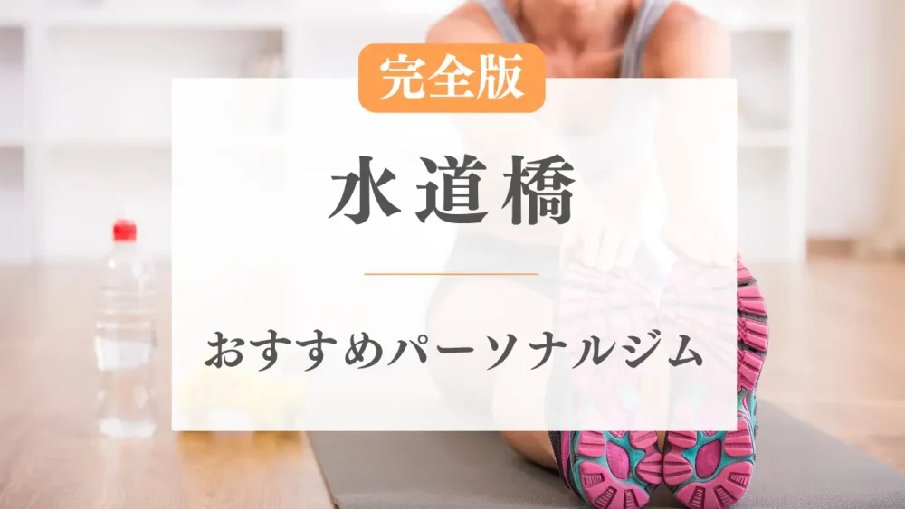 水道橋のおすすめパーソナルトレーニングジム特集のサムネイル画像