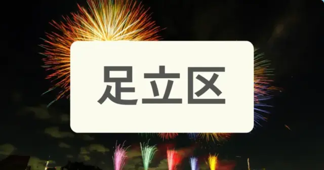 「足立区のパーソナルジムを探す」の案内画像