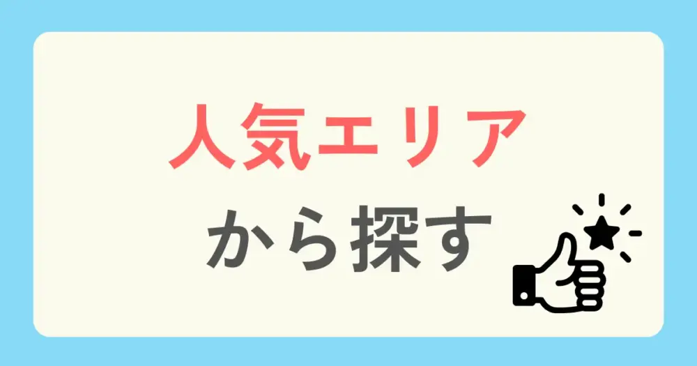 東京のパーソナルジムを「人気エリア」から探す