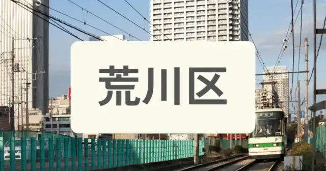 「荒川区のパーソナルジムを探す」の案内画像