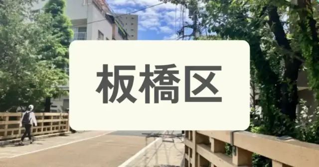 「板橋区のパーソナルジムを探す」の案内画像